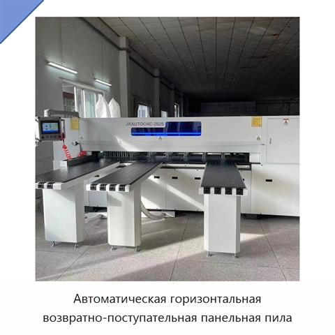 Автоматическая горизонтальная возвратно-поступательная панельная пила