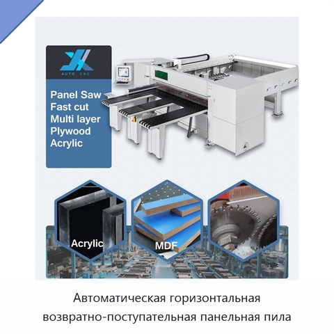 Автоматическая горизонтальная возвратно-поступательная панельная пила