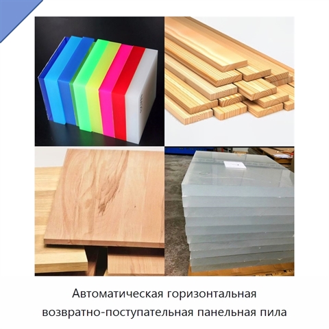 Автоматическая горизонтальная возвратно-поступательная панельная пила
