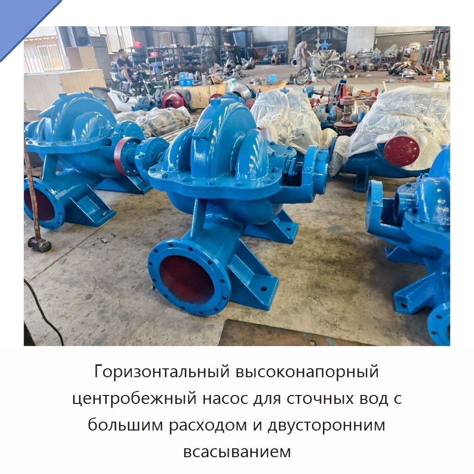 Горизонтальный высоконапорный центробежный насос для сточных вод с большим расходом и двусторонним всасыванием — Насосы