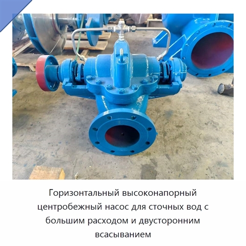 Горизонтальный высоконапорный центробежный насос для сточных вод с большим расходом и двусторонним всасыванием