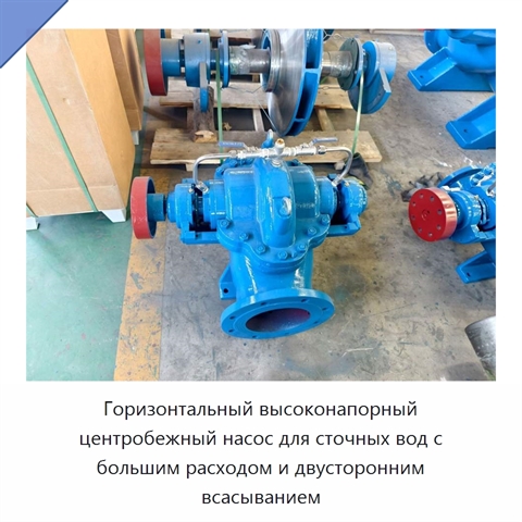 Горизонтальный высоконапорный центробежный насос для сточных вод с большим расходом и двусторонним всасыванием