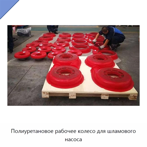 Полиуретановое рабочее колесо для шламового насоса