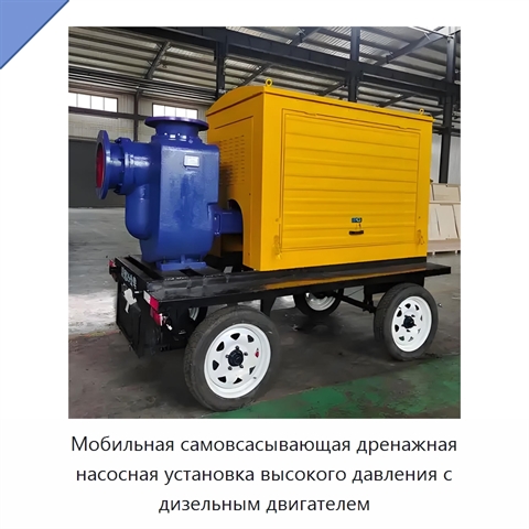 Мобильная самовсасывающая дренажная насосная установка высокого давления с дизельным двигателем