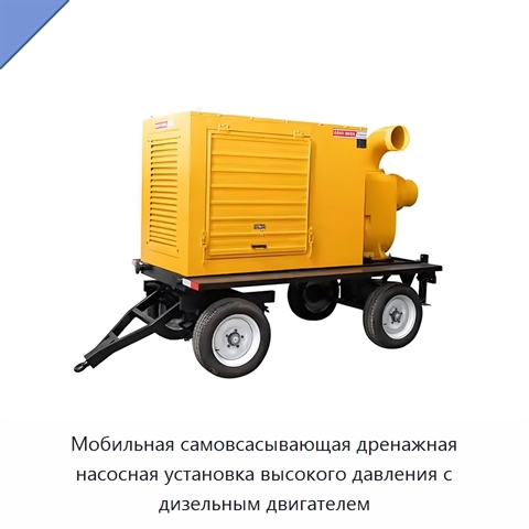 Мобильная самовсасывающая дренажная насосная установка высокого давления с дизельным двигателем