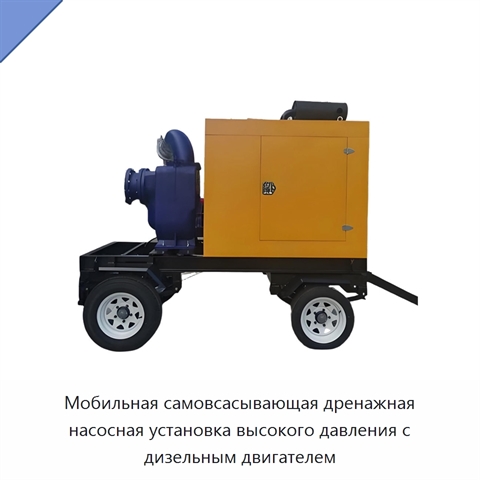Мобильная самовсасывающая дренажная насосная установка высокого давления с дизельным двигателем