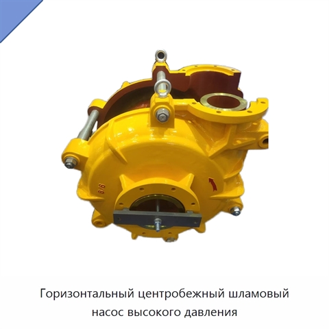 Горизонтальный центробежный шламовый насос высокого давления
