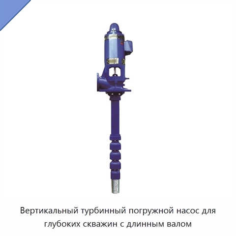 Вертикальный турбинный погружной насос для глубоких скважин с длинным валом