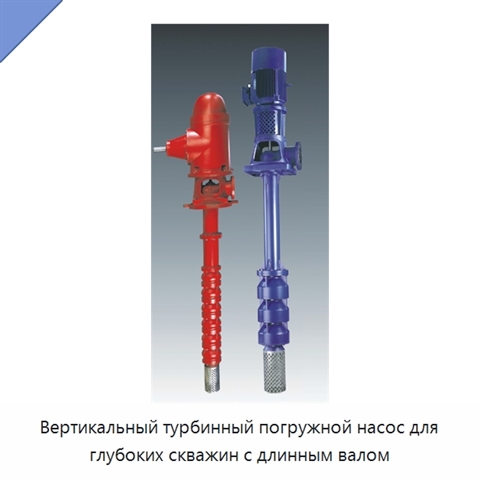 Вертикальный турбинный погружной насос для глубоких скважин с длинным валом