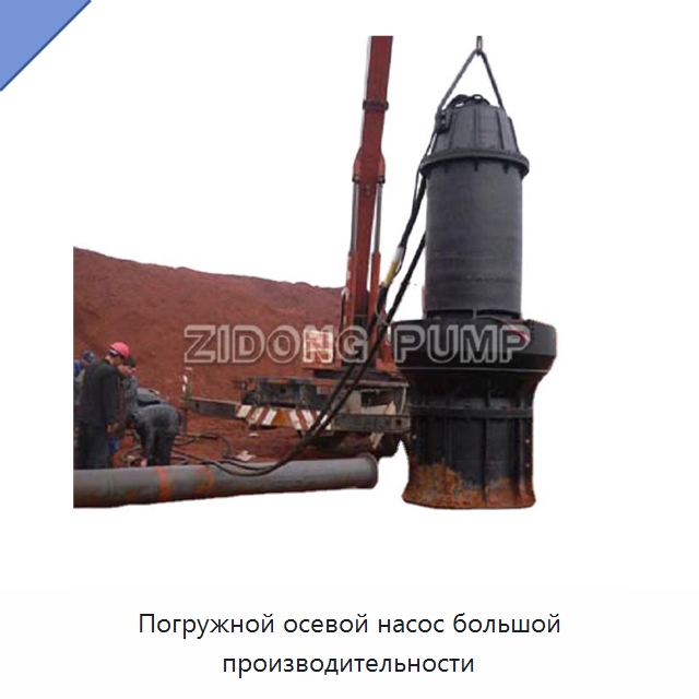 Погружной осевой насос большой производительности — Насосы