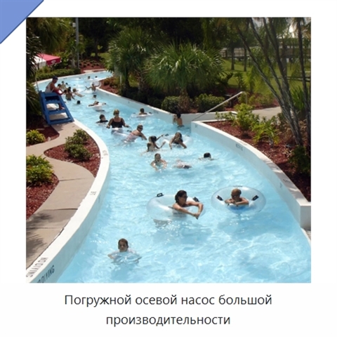 Погружной осевой насос большой производительности