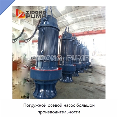Погружной осевой насос большой производительности