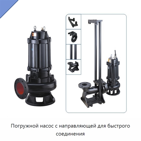 Погружной насос с направляющей для быстрого соединения