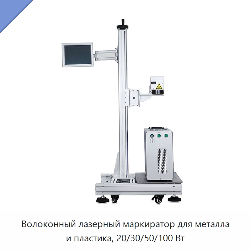 Волоконный лазерный маркиратор для металла и пластика, 20/30/50/100 Вт — Лазерные маркировочные станки