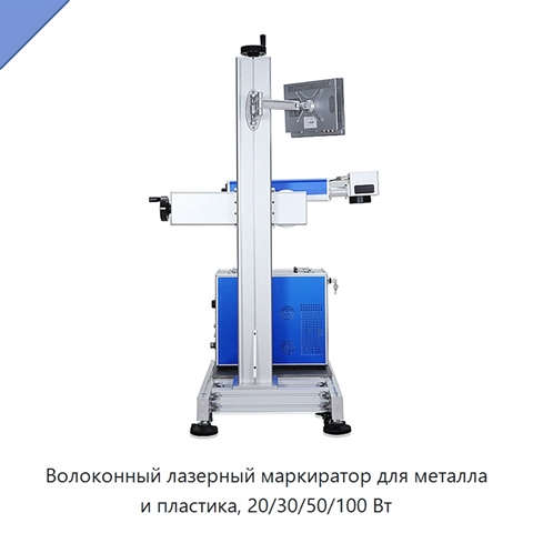 Волоконный лазерный маркиратор для металла и пластика, 20/30/50/100 Вт