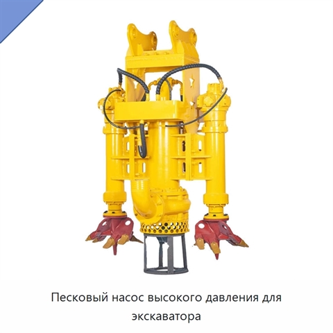 Песковый насос высокого давления для экскаватора