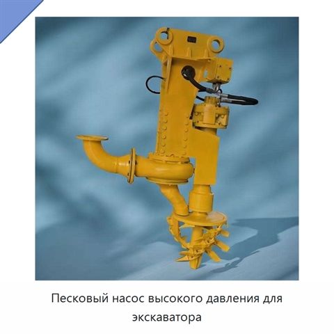 Песковый насос высокого давления для экскаватора