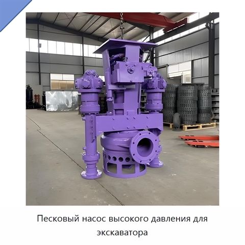 Песковый насос высокого давления для экскаватора
