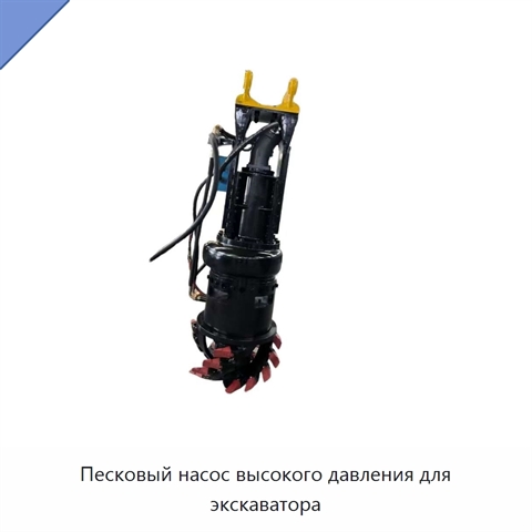 Песковый насос высокого давления для экскаватора