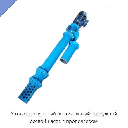 Антикоррозионный вертикальный погружной осевой насос с пропеллером
