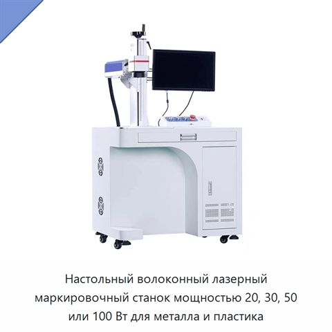 Настольный волоконный лазерный маркировочный станок мощностью 20, 30, 50 или 100 Вт для металла и пластика