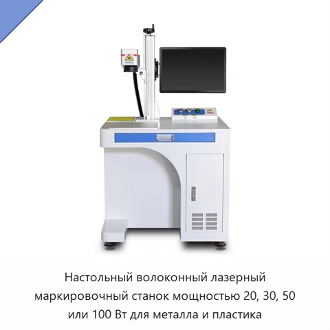 Настольный волоконный лазерный маркировочный станок мощностью 20, 30, 50 или 100 Вт для металла и пластика
