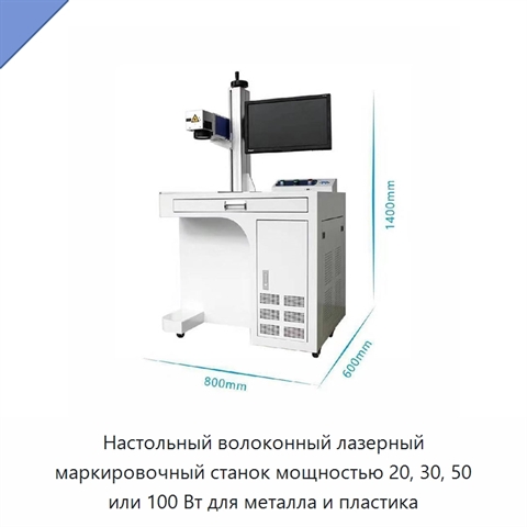 Настольный волоконный лазерный маркировочный станок мощностью 20, 30, 50 или 100 Вт для металла и пластика