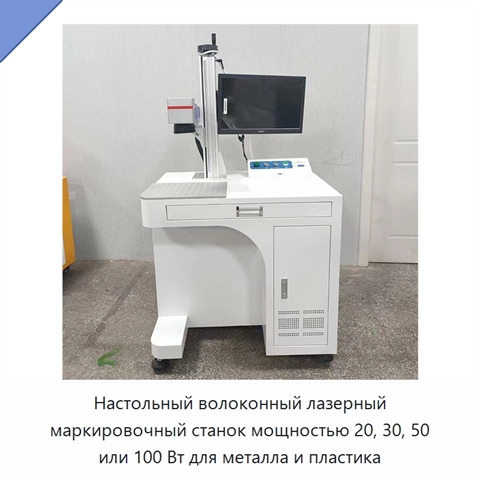 Настольный волоконный лазерный маркировочный станок мощностью 20, 30, 50 или 100 Вт для металла и пластика