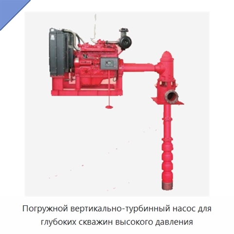 Погружной вертикально-турбинный насос для глубоких скважин высокого давления