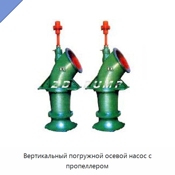 Вертикальный погружной осевой насос с пропеллером — Насосы