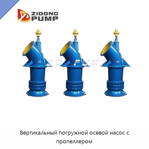 Вертикальный погружной осевой насос с пропеллером