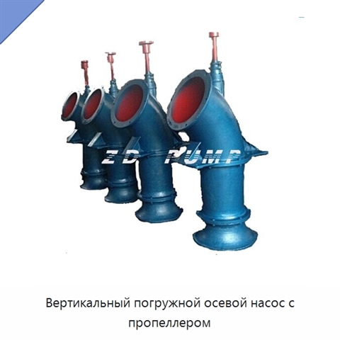 Вертикальный погружной осевой насос с пропеллером