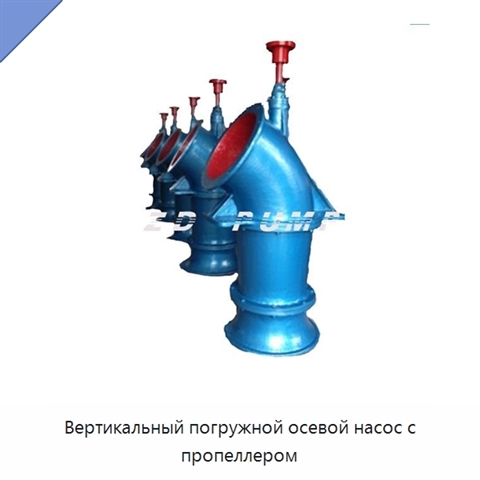 Вертикальный погружной осевой насос с пропеллером