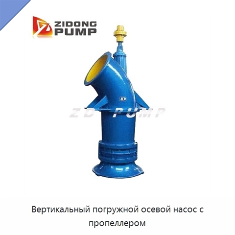 Вертикальный погружной осевой насос с пропеллером