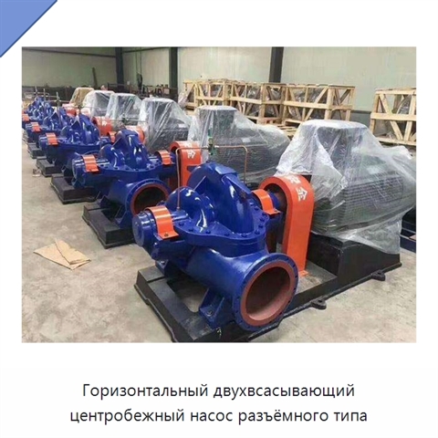 Горизонтальный двухвсасывающий центробежный насос разъёмного типа