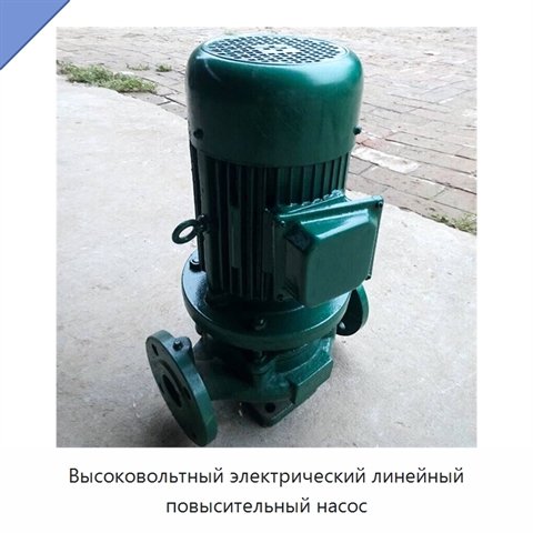 Высоковольтный электрический линейный повысительный насос
