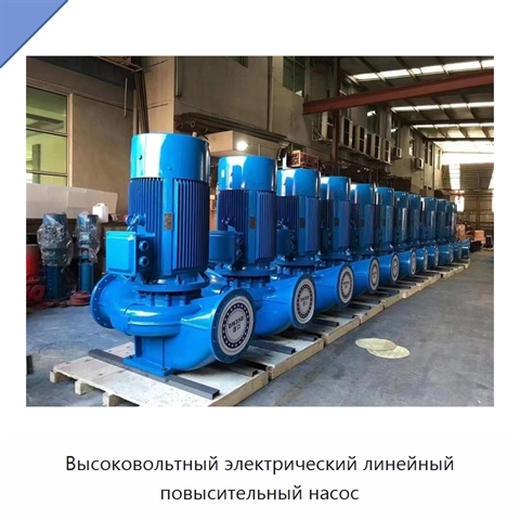 Высоковольтный электрический линейный повысительный насос