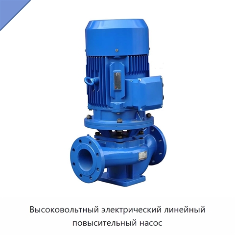 Высоковольтный электрический линейный повысительный насос