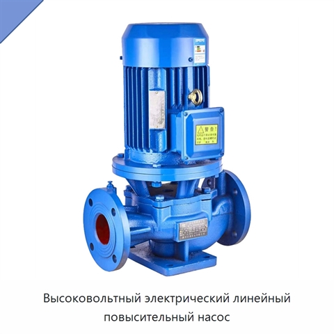 Высоковольтный электрический линейный повысительный насос