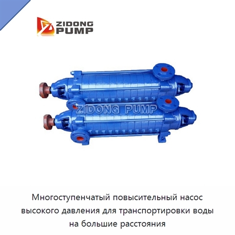 Многоступенчатый повысительный насос высокого давления для транспортировки воды на большие расстояния