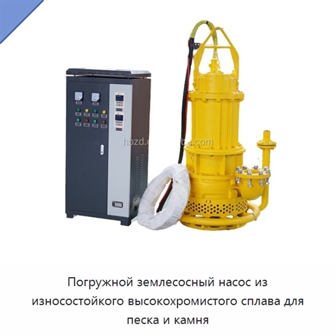 Погружной землесосный насос из износостойкого высокохромистого сплава для песка и камня