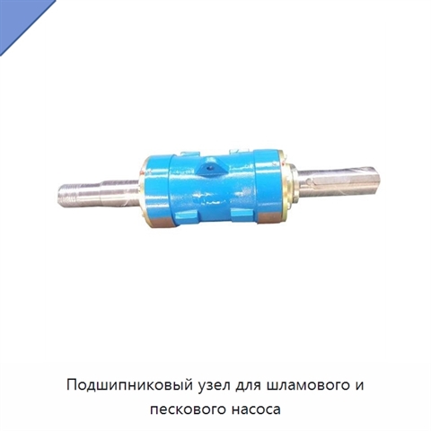 Подшипниковый узел для шламового и пескового насоса