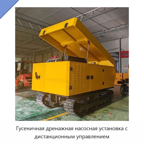 Гусеничная дренажная насосная установка с дистанционным управлением