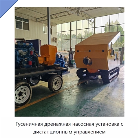 Гусеничная дренажная насосная установка с дистанционным управлением