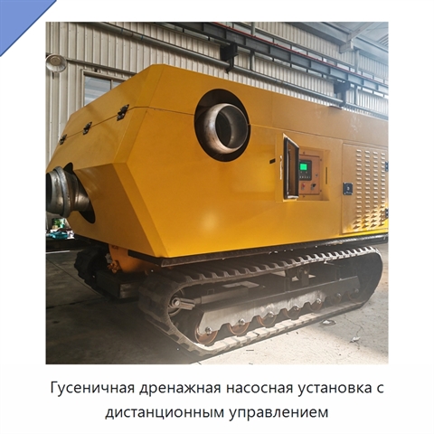 Гусеничная дренажная насосная установка с дистанционным управлением
