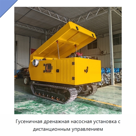 Гусеничная дренажная насосная установка с дистанционным управлением