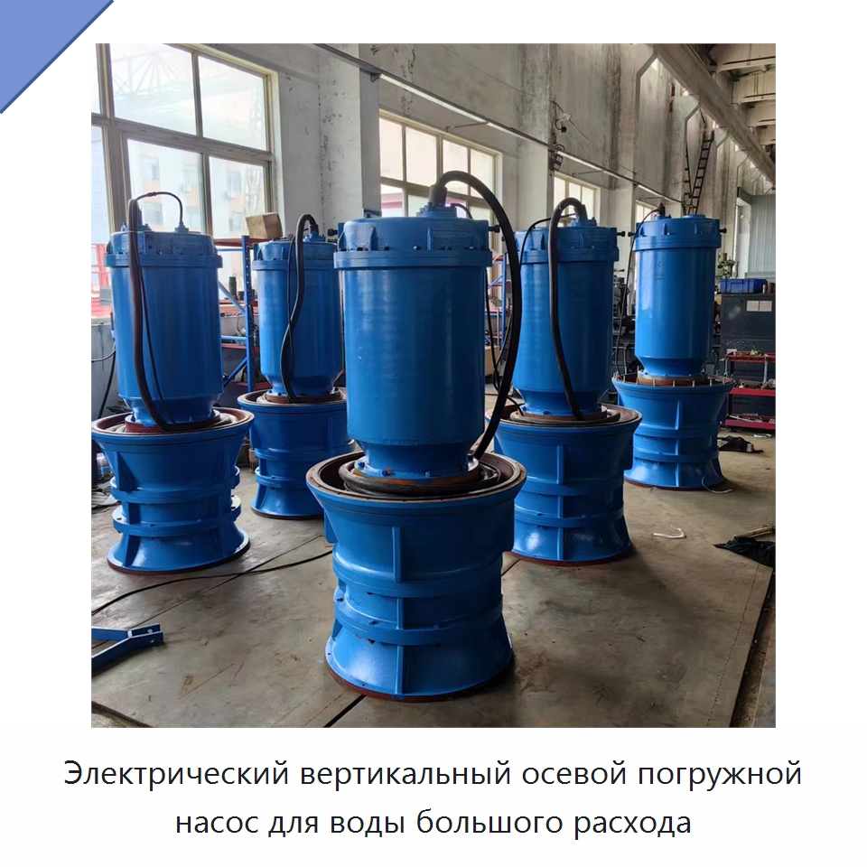 Электрический вертикальный осевой погружной насос для воды большого расхода — Насосы