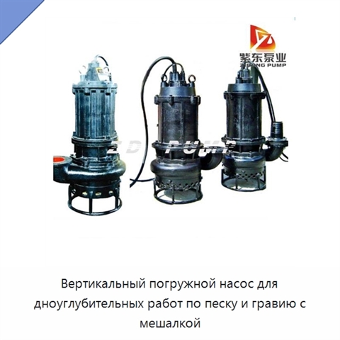 Вертикальный погружной насос для дноуглубительных работ по песку и гравию с мешалкой