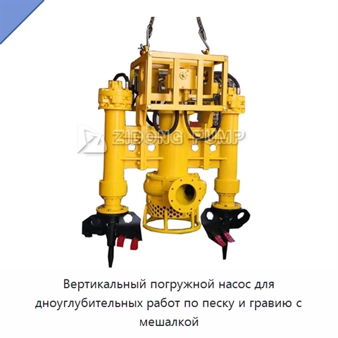 Вертикальный погружной насос для дноуглубительных работ по песку и гравию с мешалкой
