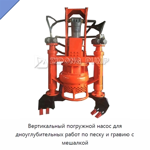 Вертикальный погружной насос для дноуглубительных работ по песку и гравию с мешалкой
